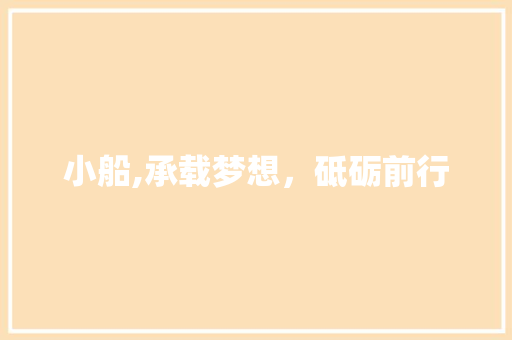 小船,承载梦想，砥砺前行 合同协议