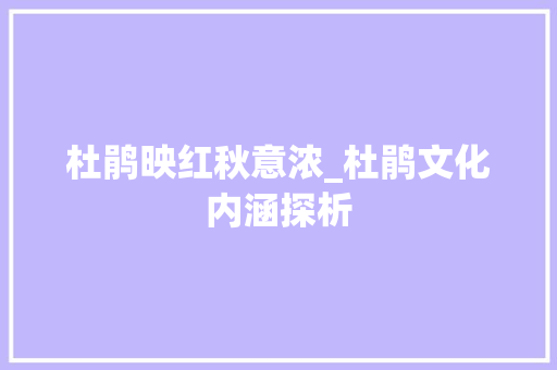 杜鹃映红秋意浓_杜鹃文化内涵探析