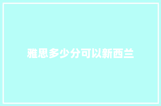 雅思多少分可以新西兰