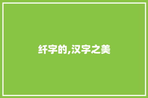 纤字的,汉字之美