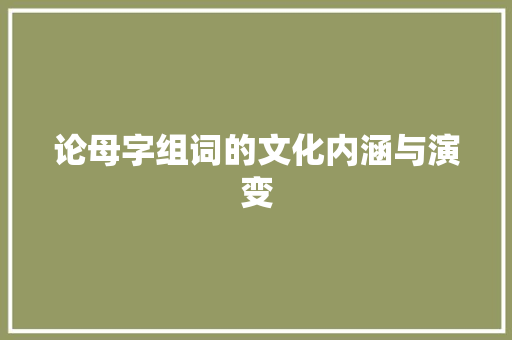 论母字组词的文化内涵与演变