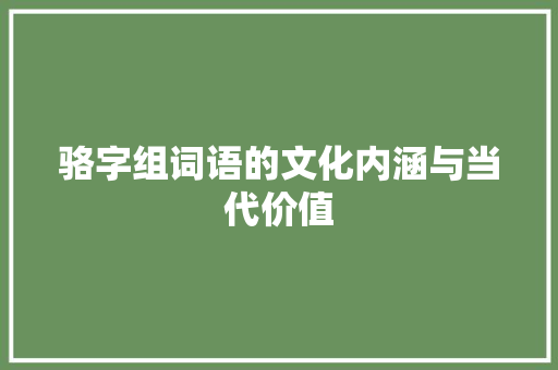 骆字组词语的文化内涵与当代价值
