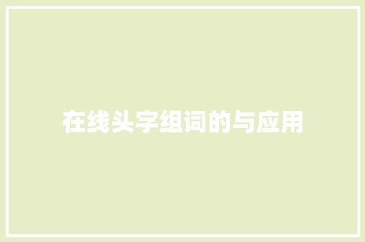 在线头字组词的与应用