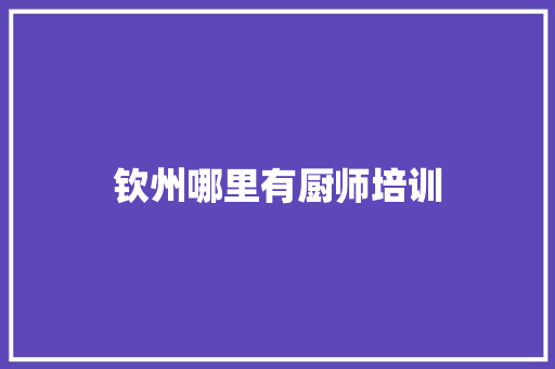 钦州哪里有厨师培训
