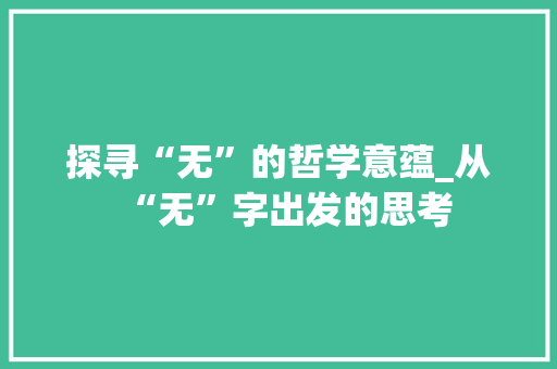 探寻“无”的哲学意蕴_从“无”字出发的思考