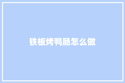 铁板烤鸭肠怎么做