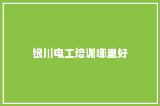 银川电工培训哪里好