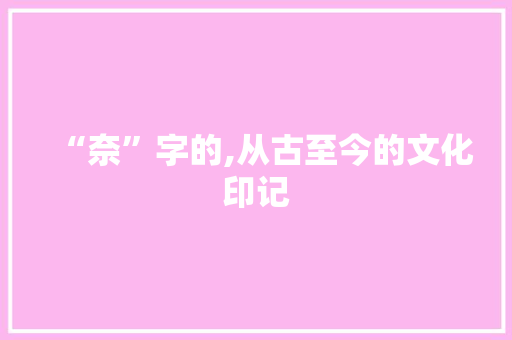 “奈”字的,从古至今的文化印记