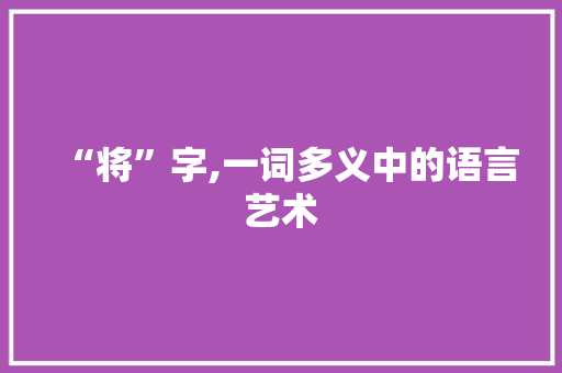 “将”字,一词多义中的语言艺术