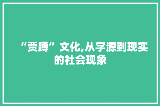 “贾蹲”文化,从字源到现实的社会现象