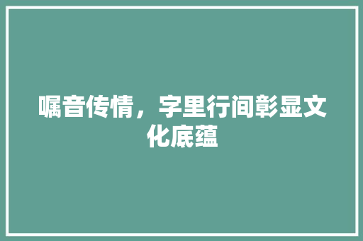 嘱音传情，字里行间彰显文化底蕴