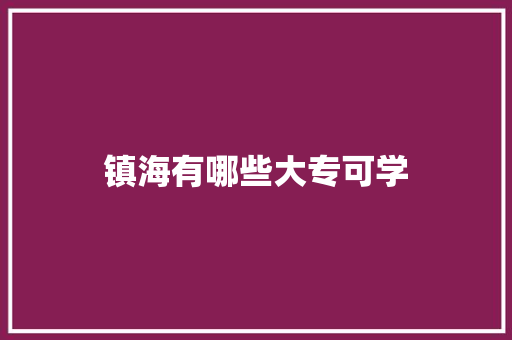 镇海有哪些大专可学