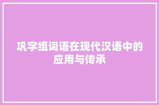 巩字组词语在现代汉语中的应用与传承