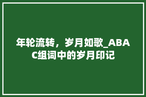 年轮流转，岁月如歌_ABAC组词中的岁月印记
