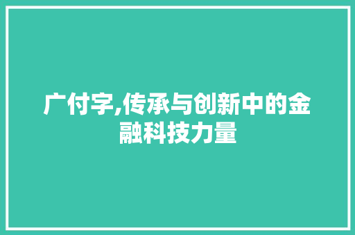 广付字,传承与创新中的金融科技力量