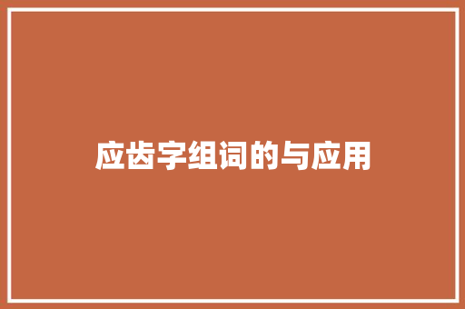 应齿字组词的与应用