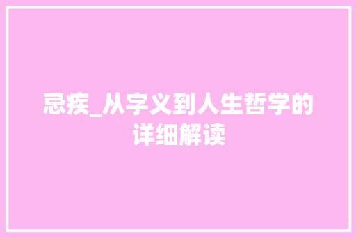 忌疾_从字义到人生哲学的详细解读