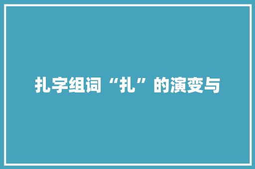 扎字组词“扎”的演变与