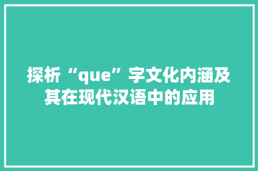 探析“que”字文化内涵及其在现代汉语中的应用