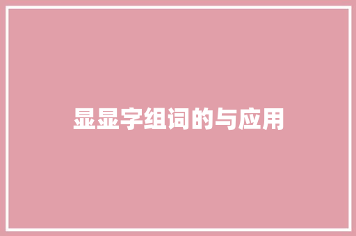 显显字组词的与应用