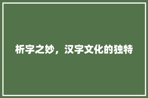 析字之妙，汉字文化的独特