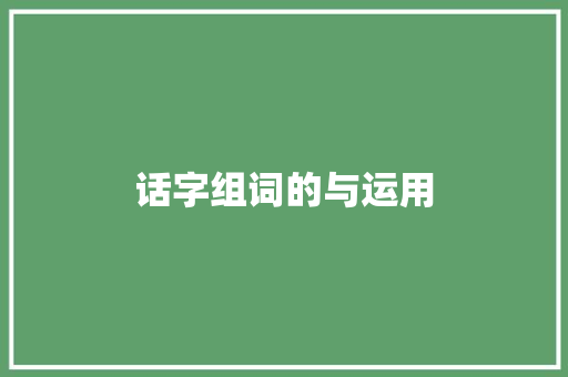 话字组词的与运用