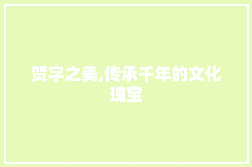 贺字之美,传承千年的文化瑰宝