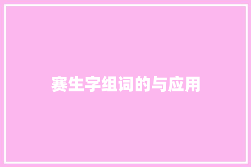 赛生字组词的与应用 合同协议