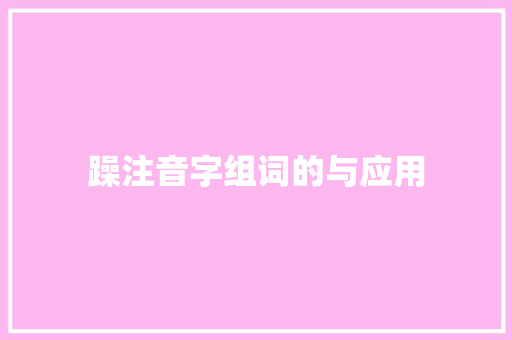 躁注音字组词的与应用 职场应用