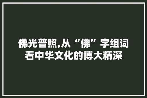 佛光普照,从“佛”字组词看中华文化的博大精深