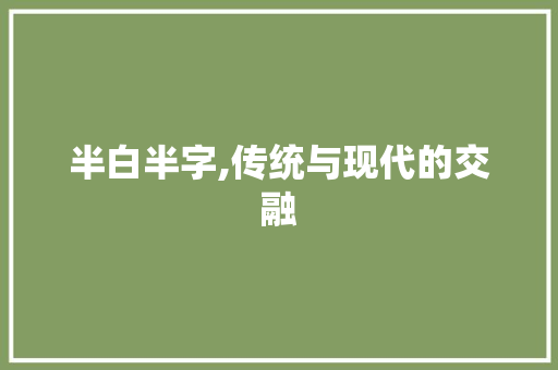 半白半字,传统与现代的交融