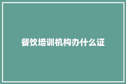 餐饮培训机构办什么证