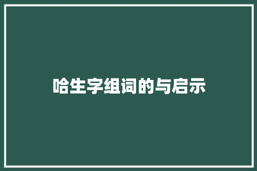 哈生字组词的与启示