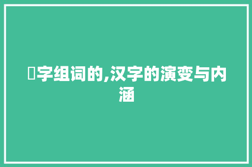 彑字组词的,汉字的演变与内涵