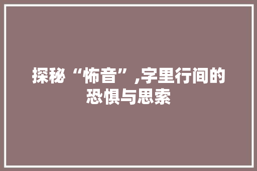 探秘“怖音”,字里行间的恐惧与思索