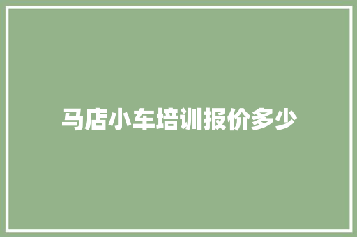 马店小车培训报价多少