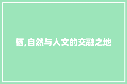 栖,自然与人文的交融之地