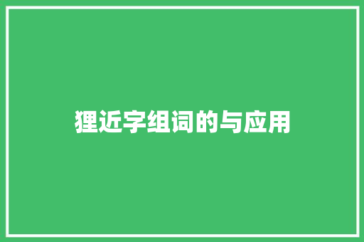 狸近字组词的与应用