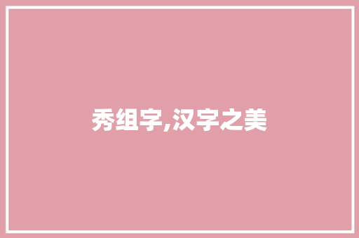 秀组字,汉字之美