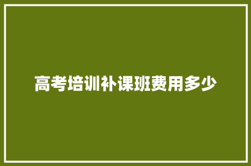 高考培训补课班费用多少