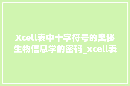 Xcell表中十字符号的奥秘生物信息学的密码_xcell表中的不同十字的意思