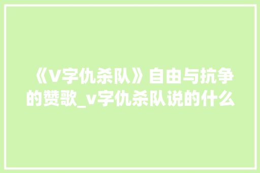《V字仇杀队》自由与抗争的赞歌_v字仇杀队说的什么意思