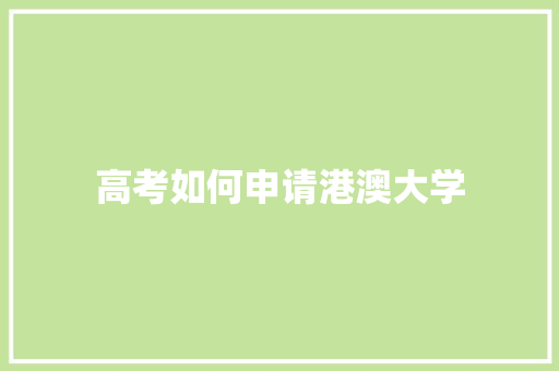高考如何申请港澳大学