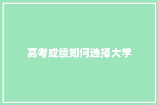 高考成绩如何选择大学