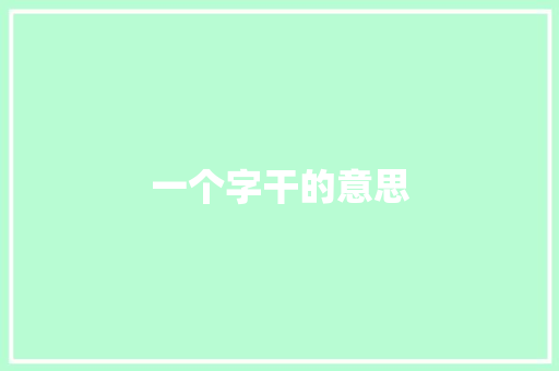 一个字干的意思
