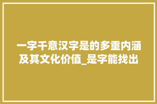一字千意汉字是的多重内涵及其文化价值_是字能找出几个字的意思
