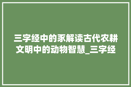 三字经中的豕解读古代农耕文明中的动物智慧_三字经中的豕的意思