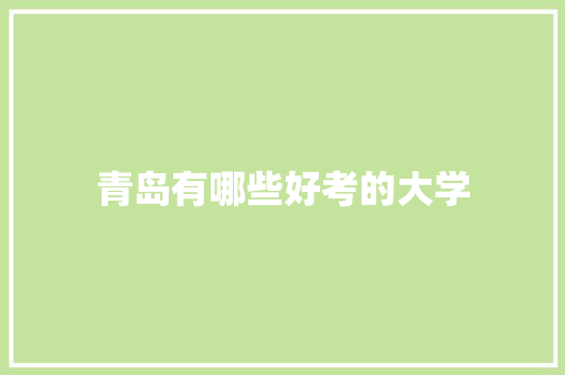 青岛有哪些好考的大学