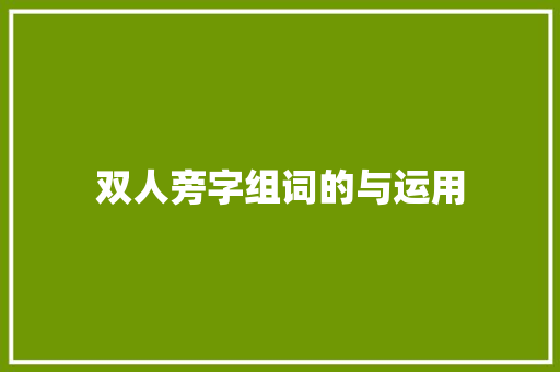 双人旁字组词的与运用