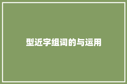 型近字组词的与运用 商业计划书范文